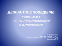 Девиантное поведение учащихся с нарушением интеллекта