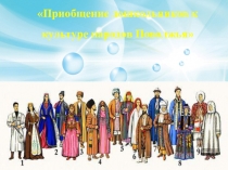 ; Приобщение детей дошкольного возраста к культуре и традициям народов Поволжья