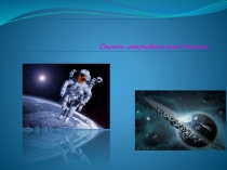 Презентация по окружающему миру на тему Страна, открывшая путь в космос