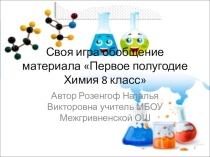 Презентация по химии 8 класс на тему Обобщение изученного материала за первое полугодие