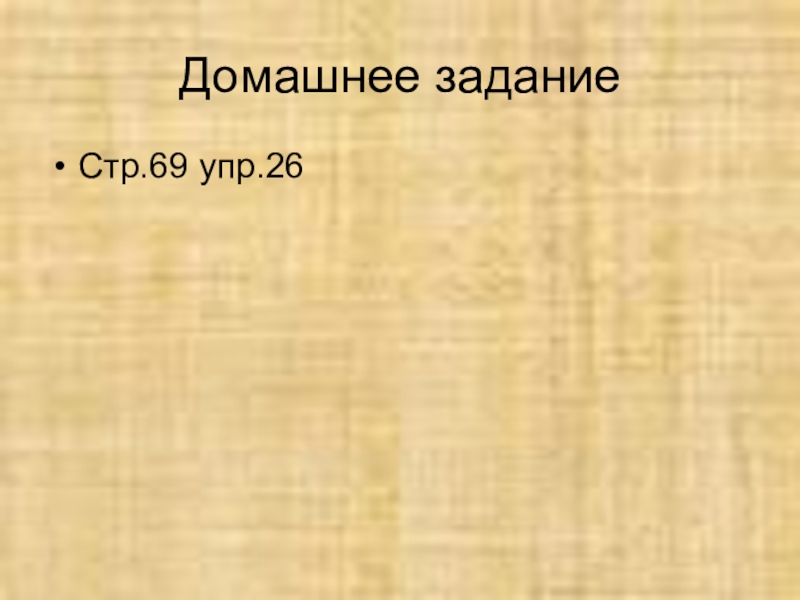 Русский языкБезударные гласные в корне слова 2 класс Домашнее заданиеСтр.69 упр.26 Домашнее заданиеСтр.69 упр.26