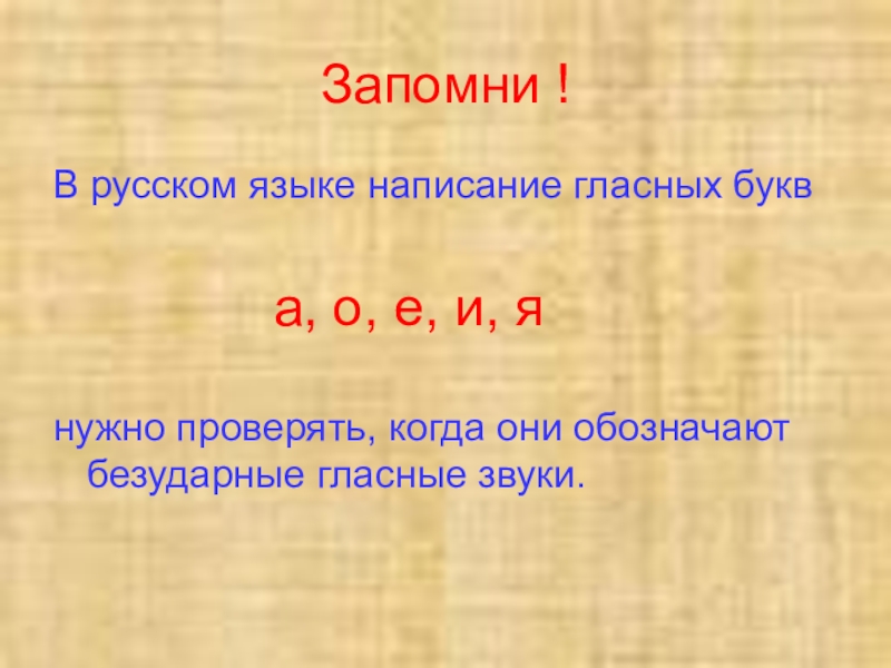 Русский языкБезударные гласные в корне слова 2 класс Запомни ! В русском языке написание гласных букв Запомни ! В русском языке написание гласных букв
