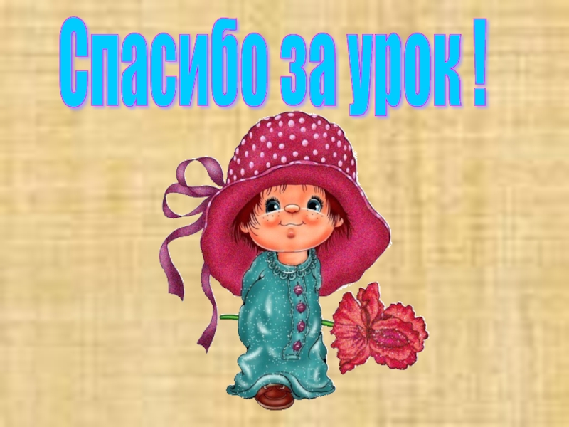 Русский языкБезударные гласные в корне слова 2 класс Cпасибо за урок ! Cпасибо за урок !