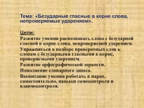 Русский языкБезударные гласные в корне слова 2 класс