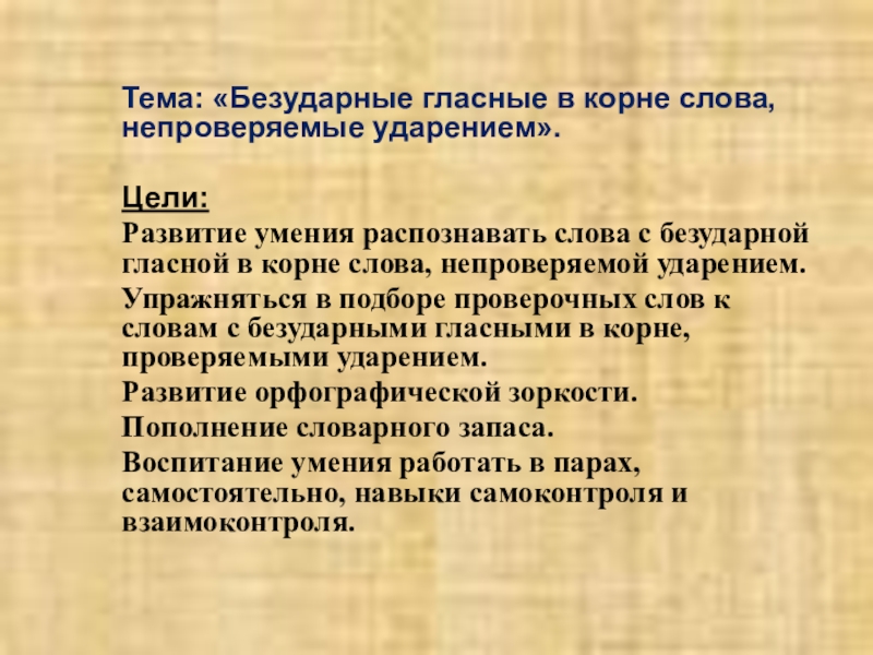 Презентация на тему Тема: «Безударные гласные в корне слова, непроверяемые ударением». Цели:Развитие Тема: «Безударные гласные в корне слова, непроверяемые ударением». Цели:Развитие умения распознавать слова с безударной гласной в корне слова,