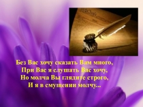 Лермонтов и женщины.