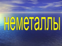 Неметаллы. Хороший шаблон для Ваших презентаций. С гиперссылками на слайды.