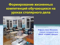 Формирование жизненных компетенций обучающихся на уроках столярного дела