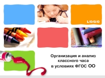 Методическая разработка для классных руководителей  Организация и анализ классного часа в условиях внедрения ФГОС ООО