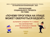Презентация Социального проекта  Почему прогулка по улице может обернуться бедой