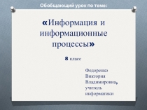 Презентация по информатике на тему Информация и информационные процессы (8 класс)
