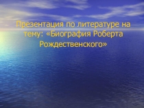 Жизнь и творчество Р. Рождественского