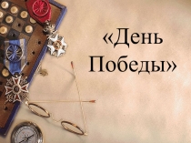 День Победы