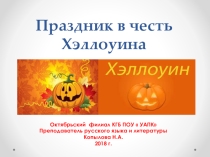 Праздник Хэллоуина.Традиции и обряды. Презентация