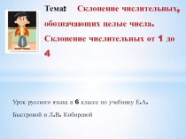 Склонение числительных от 1 до 4.