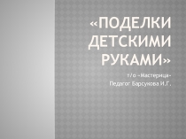 Презентация Поделки детскими руками