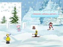 Презентация по предмету ознакомление с окружающим миром: Зимние забавы