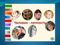 Презентация к уроку по обществознанию на тему Человек-личность (6 класс)