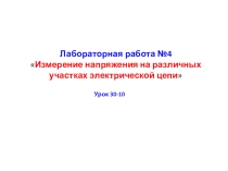 Презентация лабораторной работы №4 по теме Измерение напряжения на различных участках электрической цепи