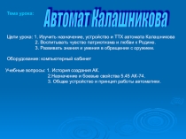 Автомат Калашникова