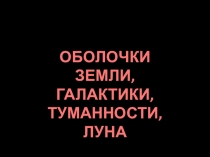 Презентация Галактики, туманности, изучение космоса