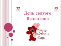 Презентация День Святого Валентина