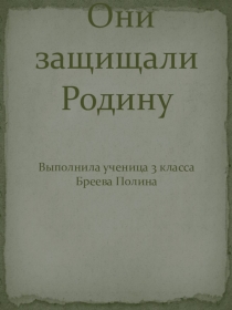 Презентация по краеведению на тему Они защищали Родину