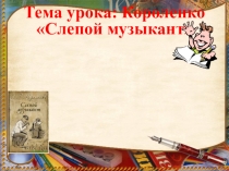 Презентация по русскому языку и литературе на тему В.Г.Короленко Слепой музыкант (7 класс )