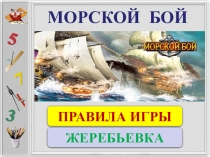 Презентация Морской бой 6-8 классы