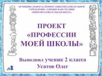 Презентация по окружающему миру на тему Профессии моей школы