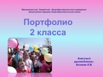 Презентация Портфолио 2 класса