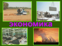 Урок с презентацией по теме Экономика 3 класс