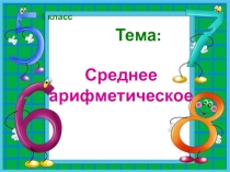 Презентация по математике на тему Среднее арифметическое (5 класс)