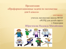 Презентация Профориентационные задачи по математике для 6 класса