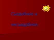 Презентация к уроук ОБЖ в 6 классе Съедобное, не съедобное