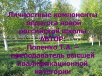 Презентация к выступлению на педагогическом совете по теме: Личностные компоненты педагога новой российской школы