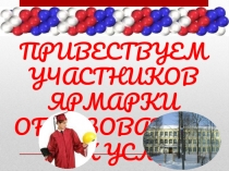 Презентация Ярмарка образовательных услуг