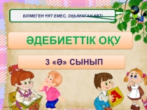 Урок по литературе для 3 класса