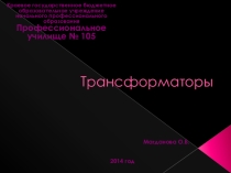 Презентацияпо физике по физике для 10-11 классов Трансформаторы
