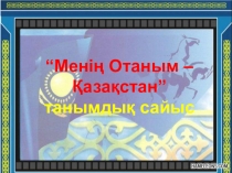 Менің Отаным Қазақстан танымдық сайыс 2 сынып