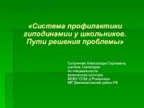 Методический семинар Система профилактики гиподинамии у школьников. Пути решения проблемы