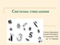 Презентация по информатике на тему: Системы счисления.