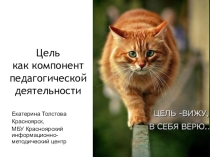 Цель как компонент педагогической деятельности