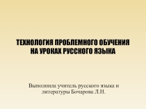 Технология проблемного обучения на уроках русского языка