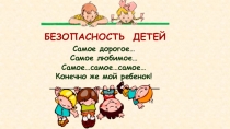 Презентация родительского собрания Безопасность детей