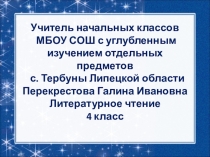 Презентация по литературному чтению на тему