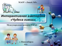 Интерактивная викторина Чудеса химии