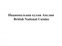 Презентация к исследовательской работе Национальная кухня Англии