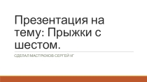 Презентация по физической культуре Прыжки