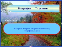 Презентация .Солтүстік Америка материгінің физикалық географиялық орны 7 сынып
